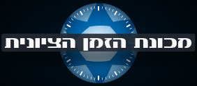 מכונת הזמן הציונית